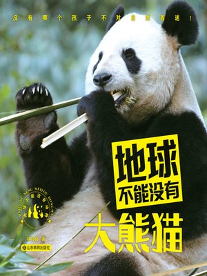 cover image of 地球不能没有大熊猫
